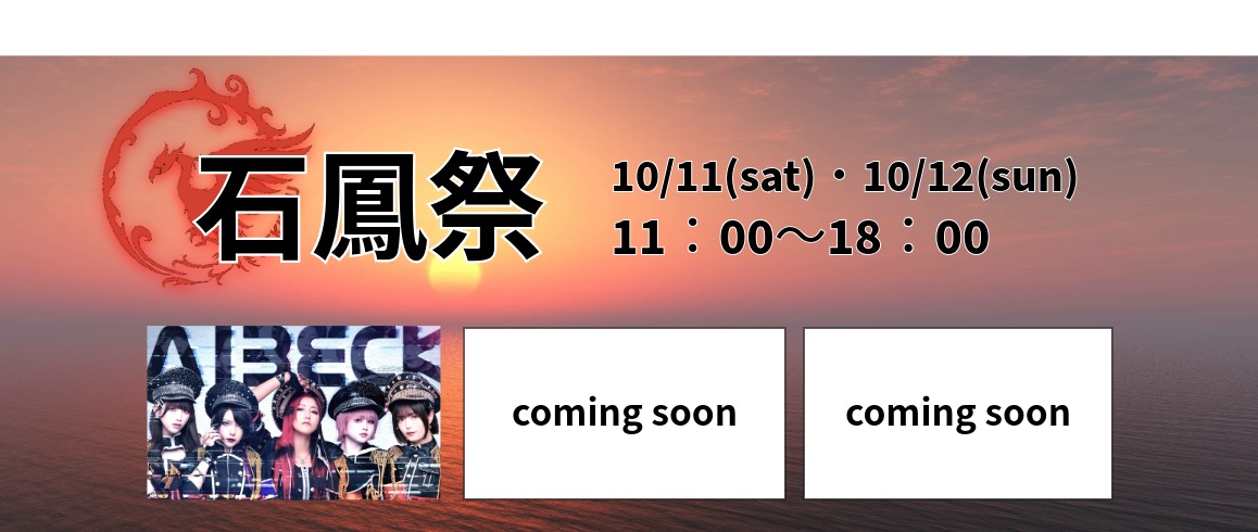 2025石鳳祭