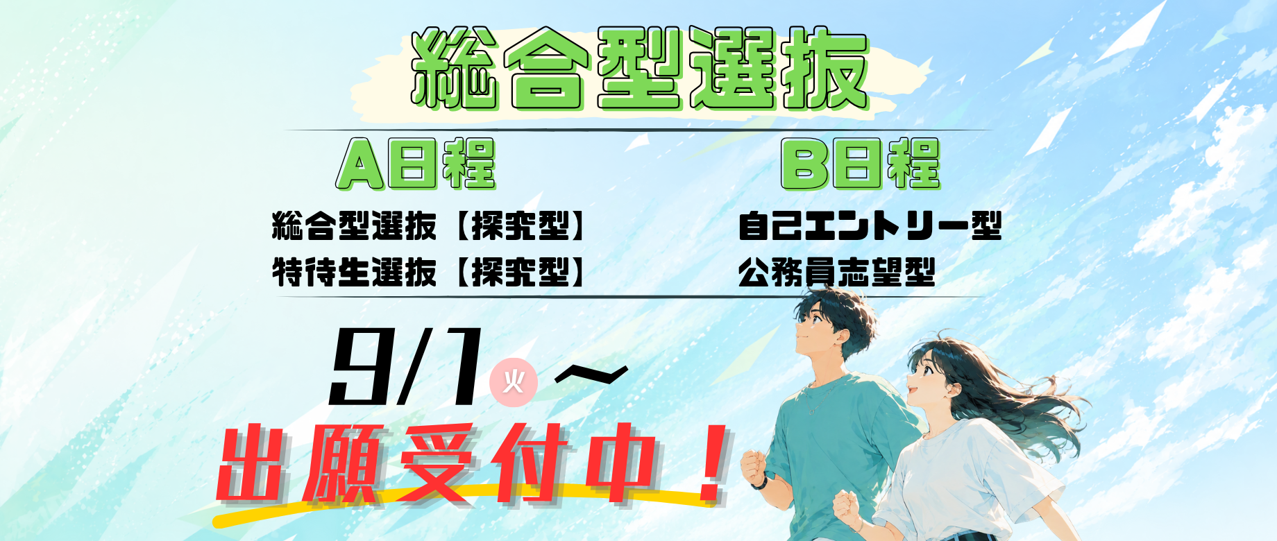 総合型選抜AB