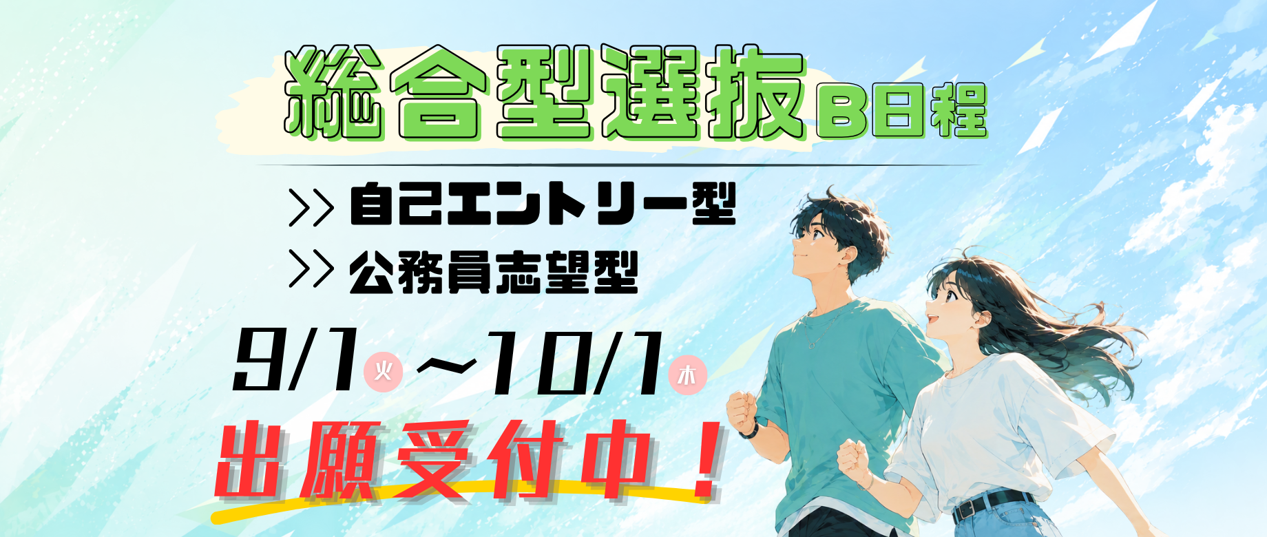 総合型選抜B