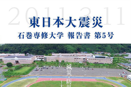 東日本大震災 石巻専修大学報告書