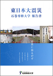 東日本大震災 石巻専修大学報告書 第1号