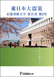 東日本大震災 石巻専修大学報告書 第2号