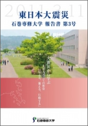 東日本大震災 石巻専修大学報告書 第3号