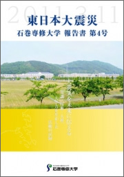 東日本大震災 石巻専修大学報告書 第4号