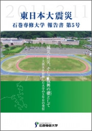 東日本大震災 石巻専修大学報告書 第5号