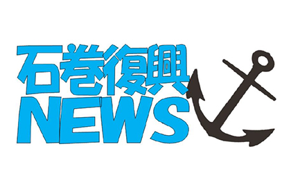 『 石巻復興NEWS 』