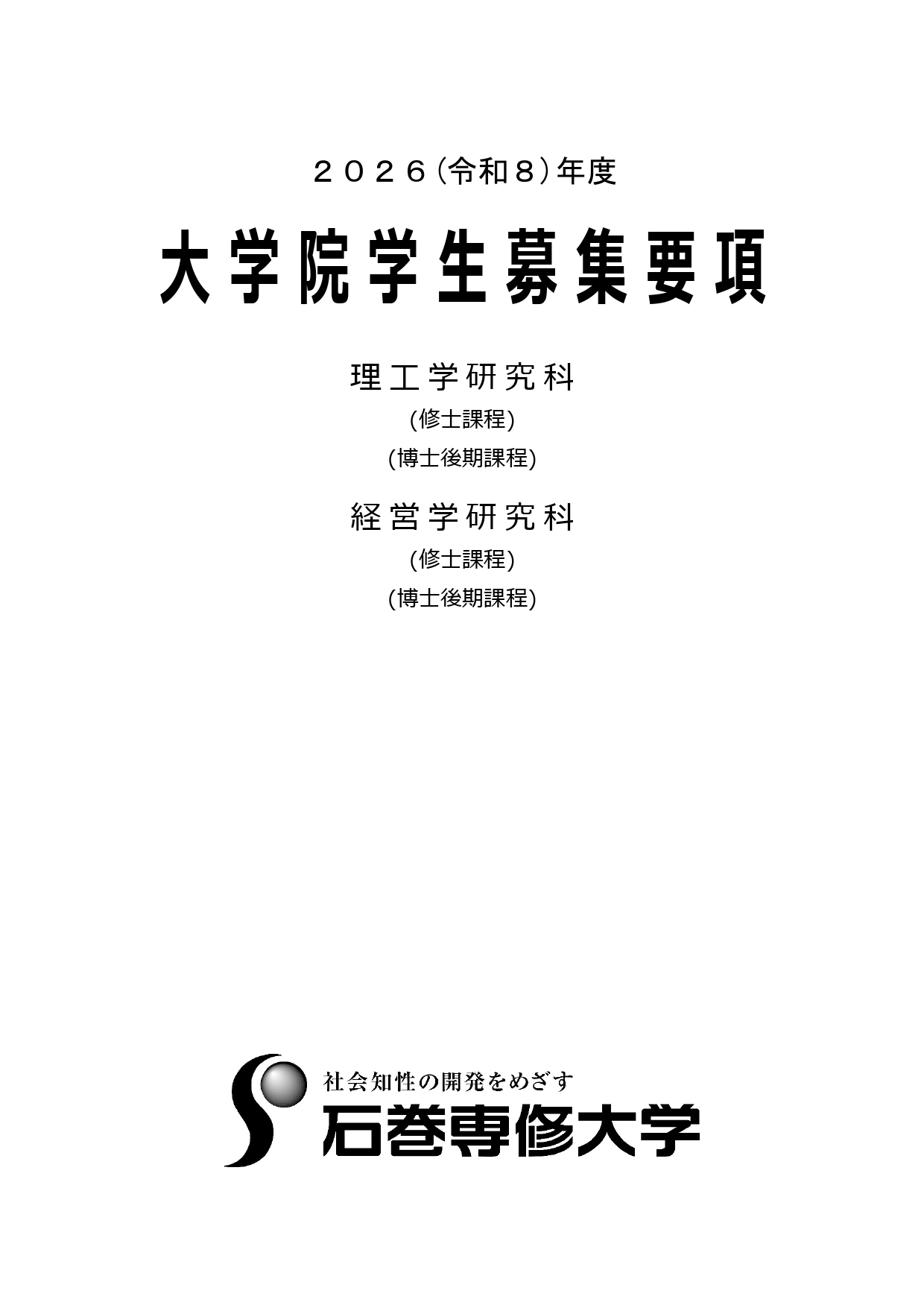 R8年度大学院学生募集要項