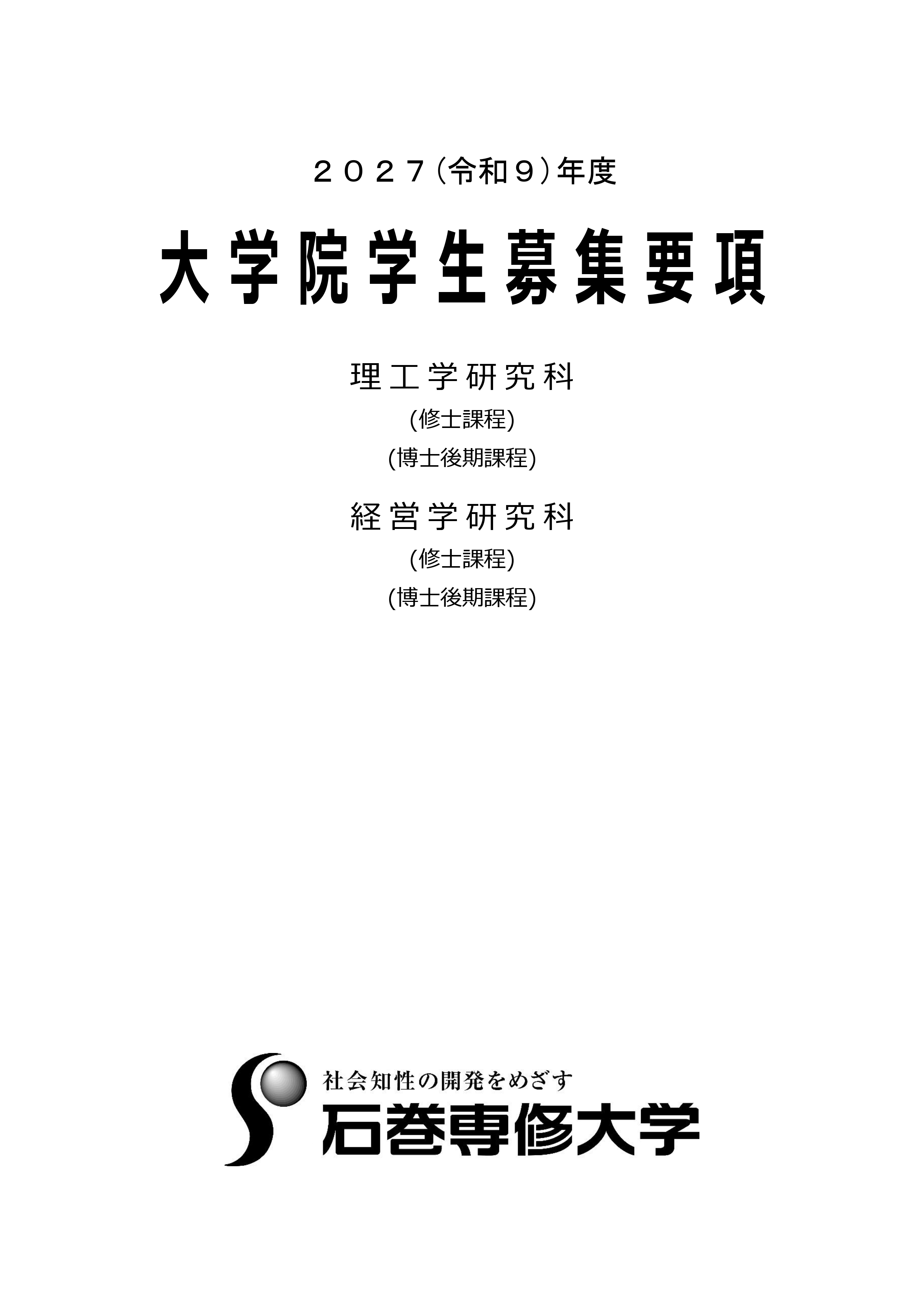 2027年 大学院学生募集要項-01