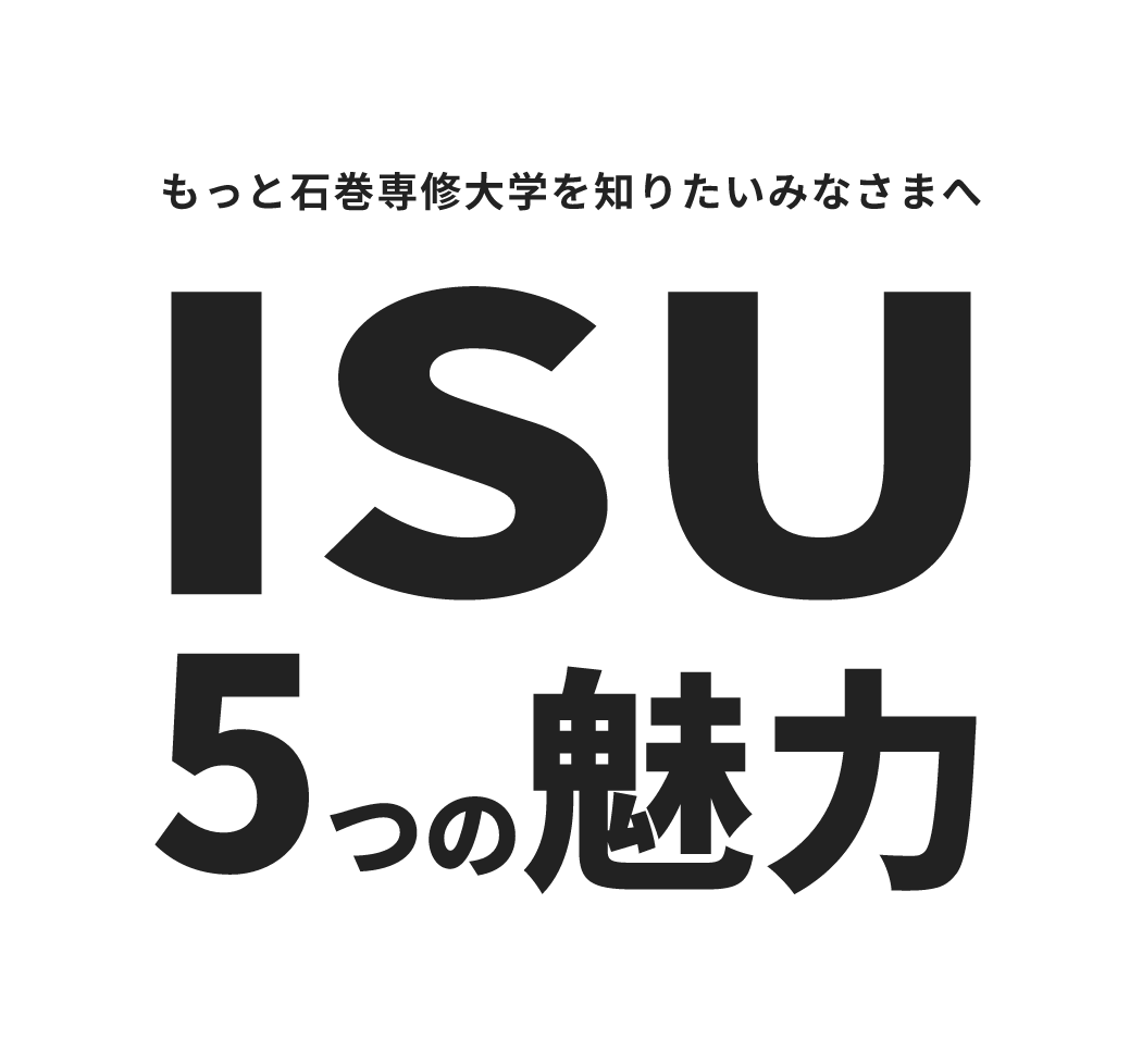 ISU 5つの魅力