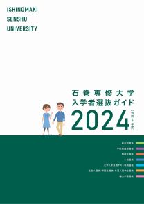 石巻専修大学　入学者選抜ガイド 2024bb11483