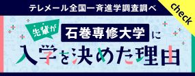 先輩が入学を決めた理由A（285_112）