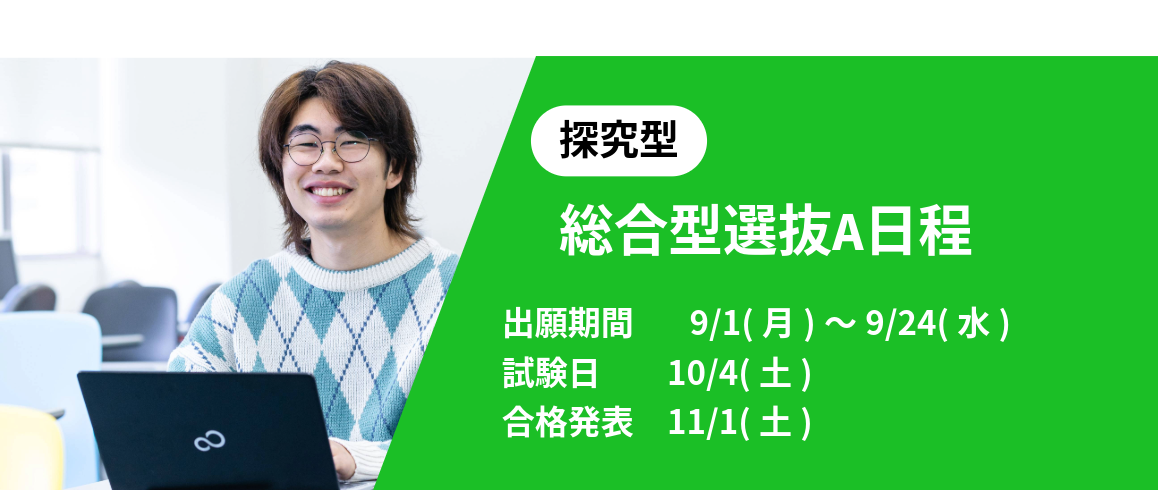 総合型選抜A日程