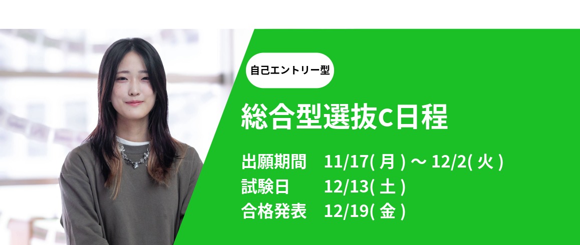 総合型選抜C日程