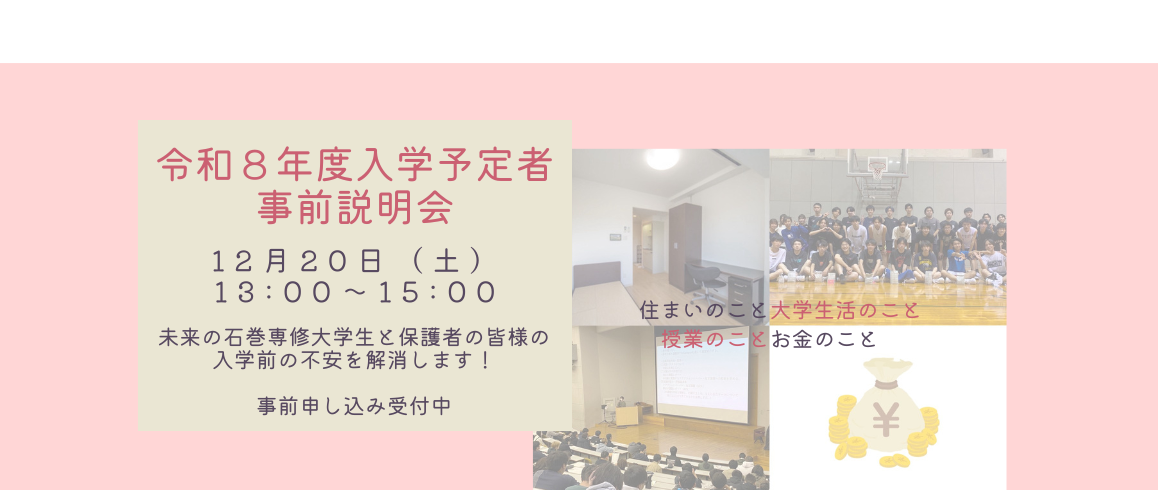 令和８年度入学予定者 事前説明会