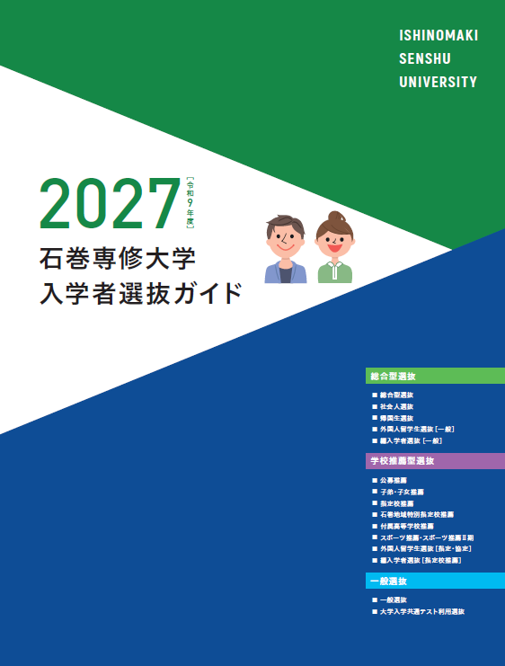 2027入学者選抜ガイド