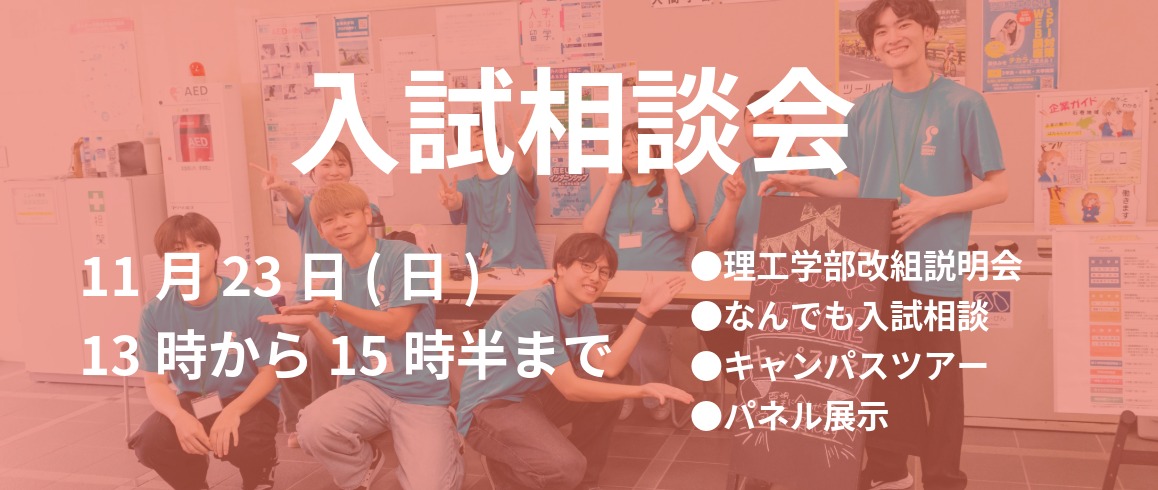 入試相談会