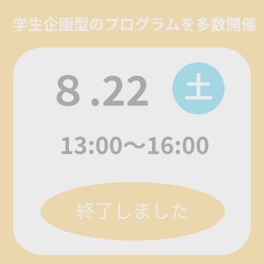 822終了しました