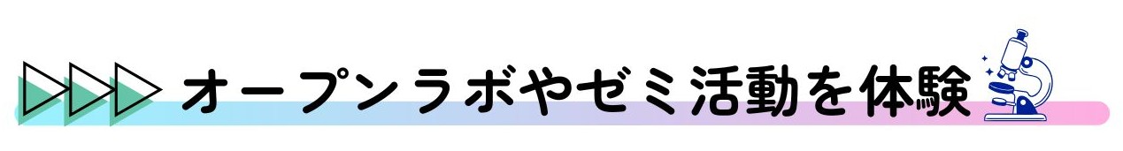 タイトルーオープンラボやゼミ活動を体験するOC