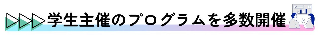 タイトルー学生主催のプログラムを多数開催