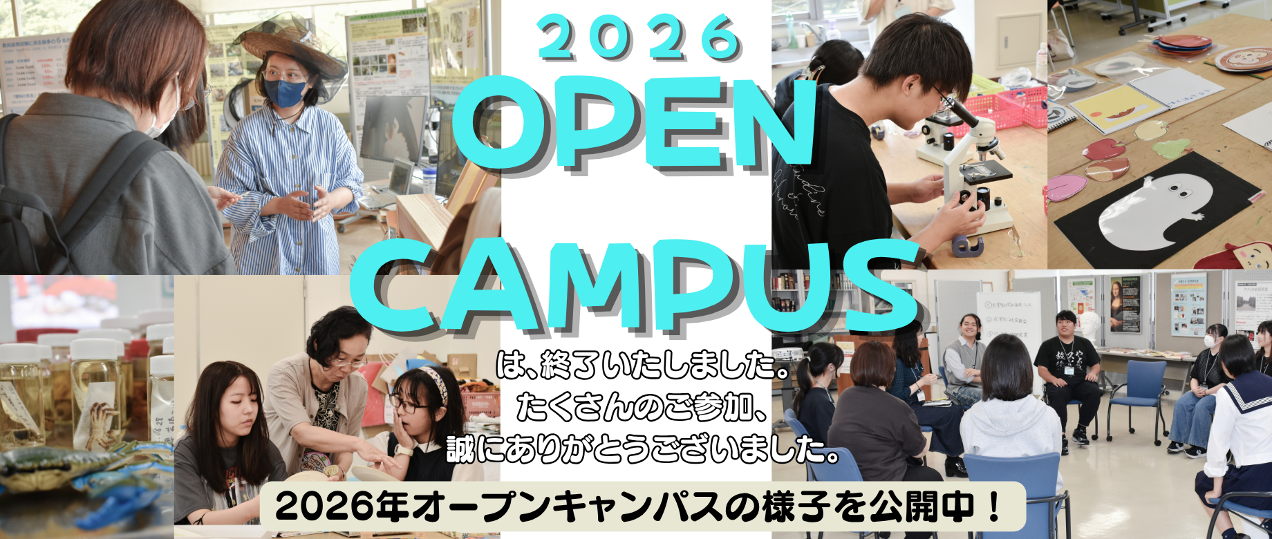 ◇OPEN CAMPUS終了