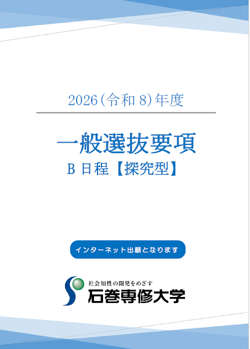 R8一般選抜B(探究型)