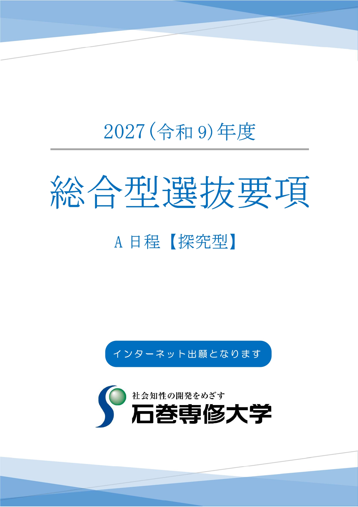 総合型選抜要項(探究型)
