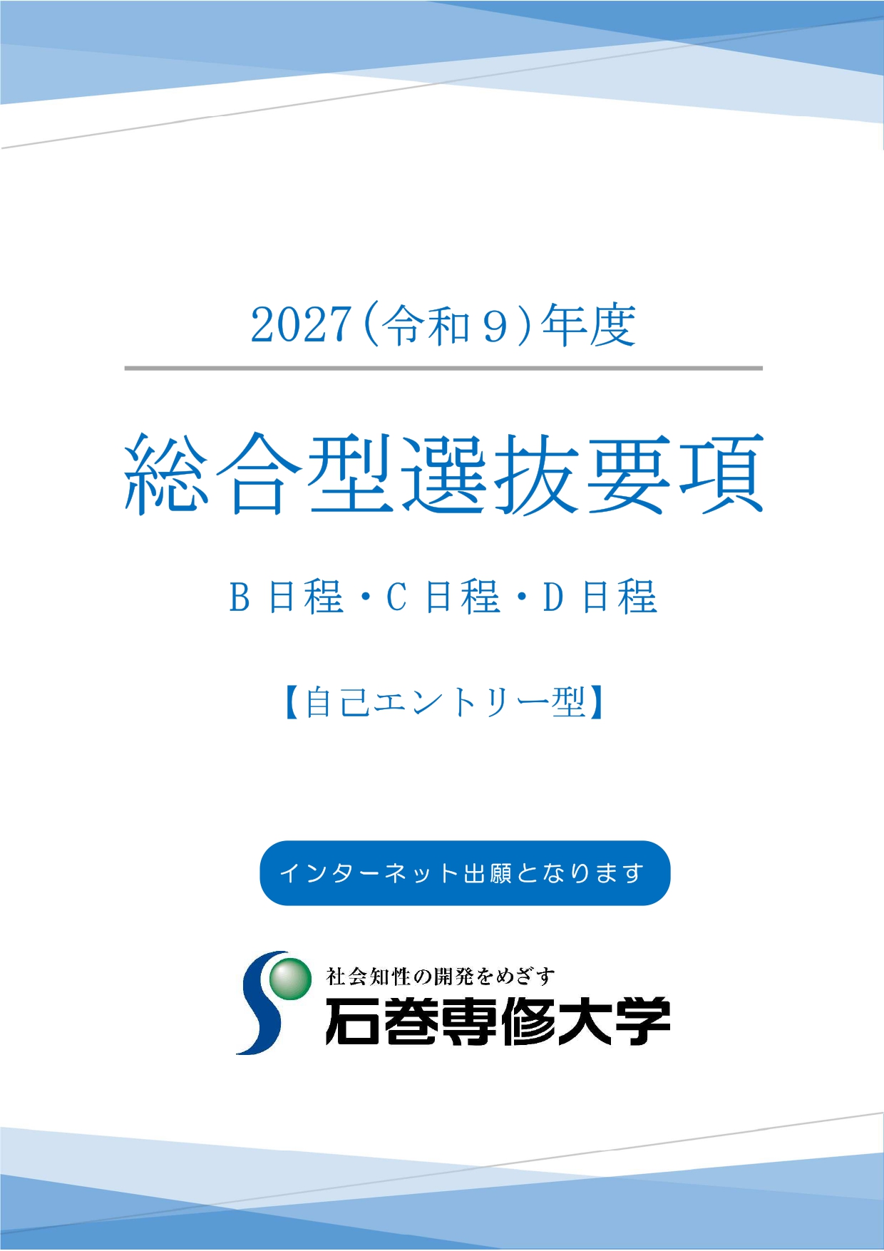 総合型選抜要項B・C・D日程(自己エントリー型)_page-0001