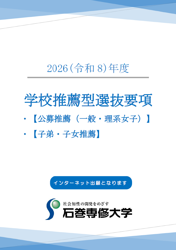 学校推薦型要項