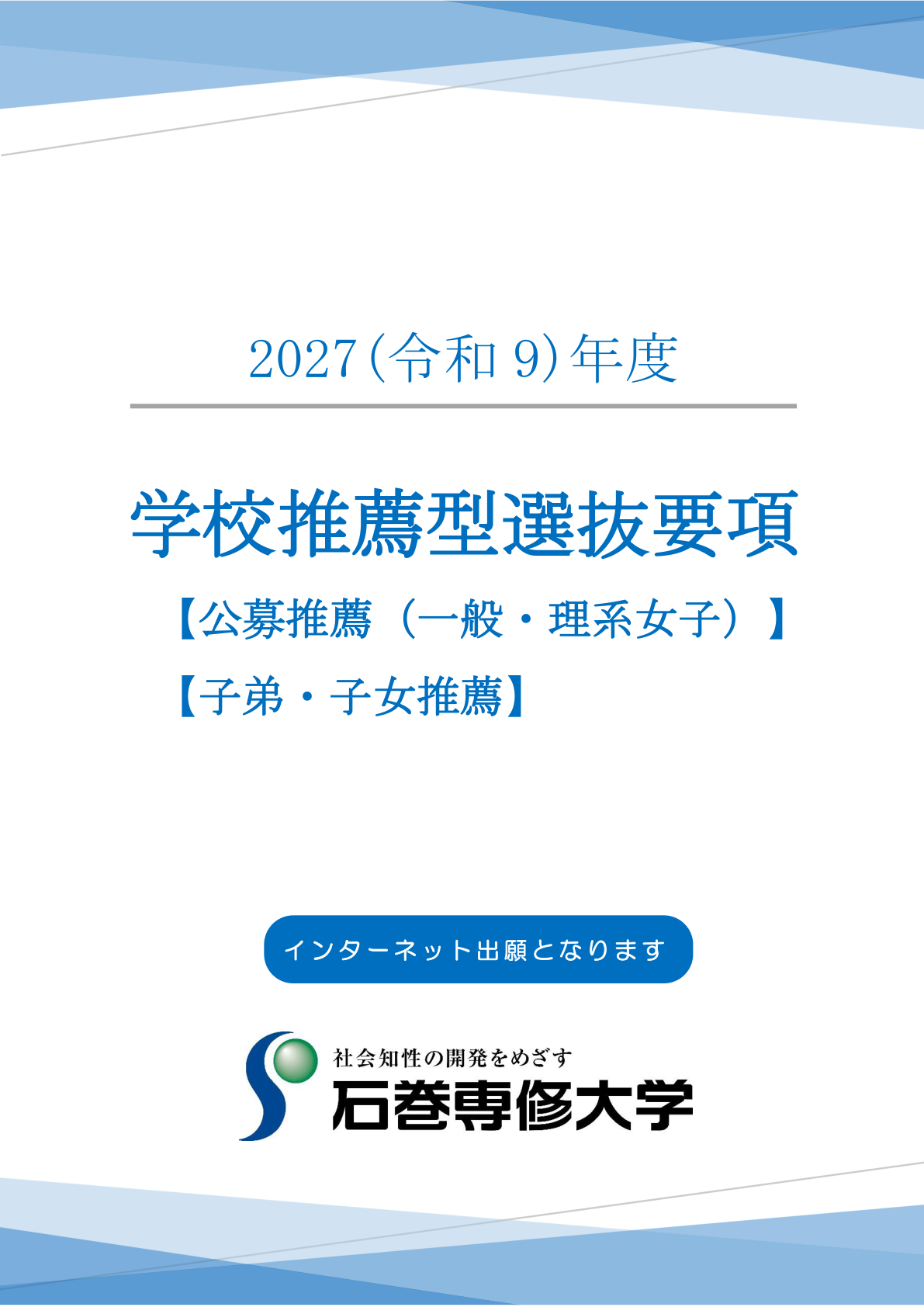 一般公募・子弟子女推薦要項