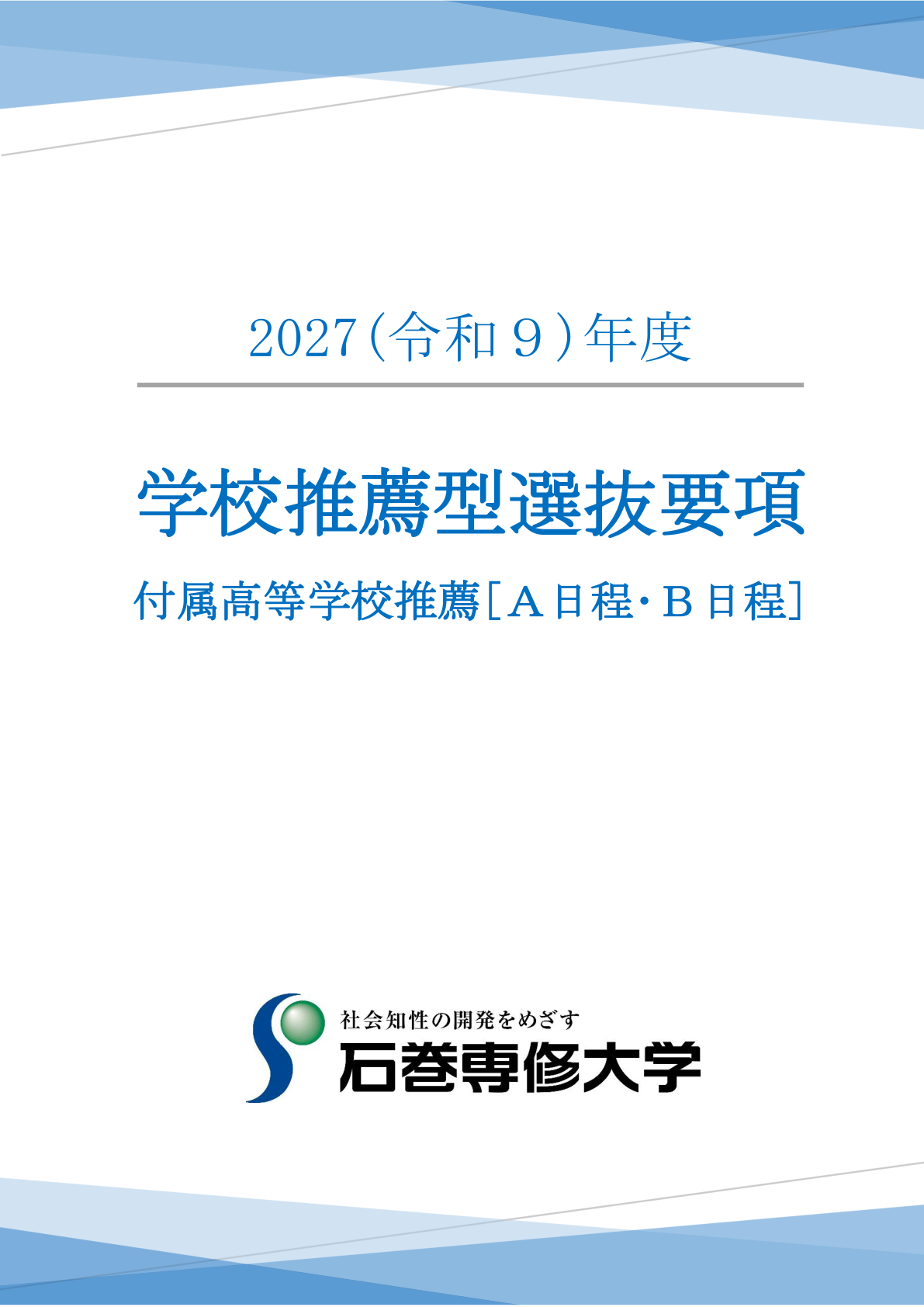 学校推薦型選抜_付属高等学校推薦要項