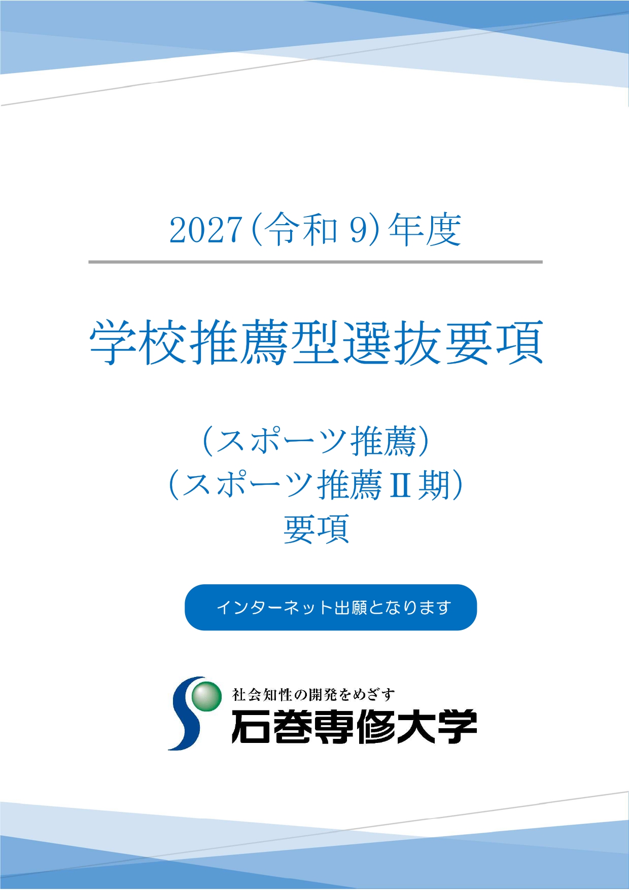 スポーツ推薦要項