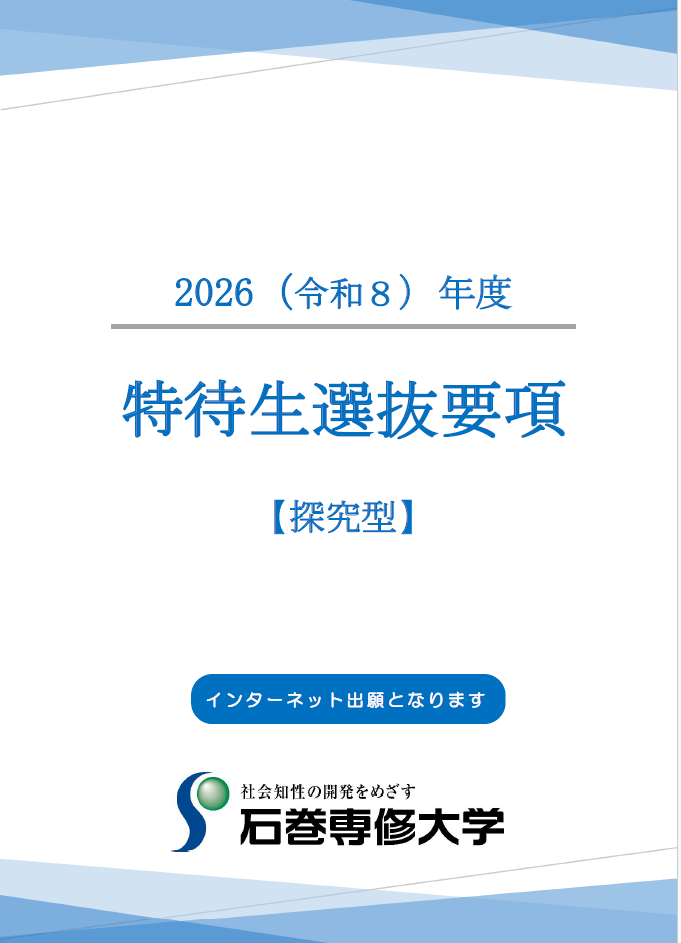 特待生（探究）要項表紙