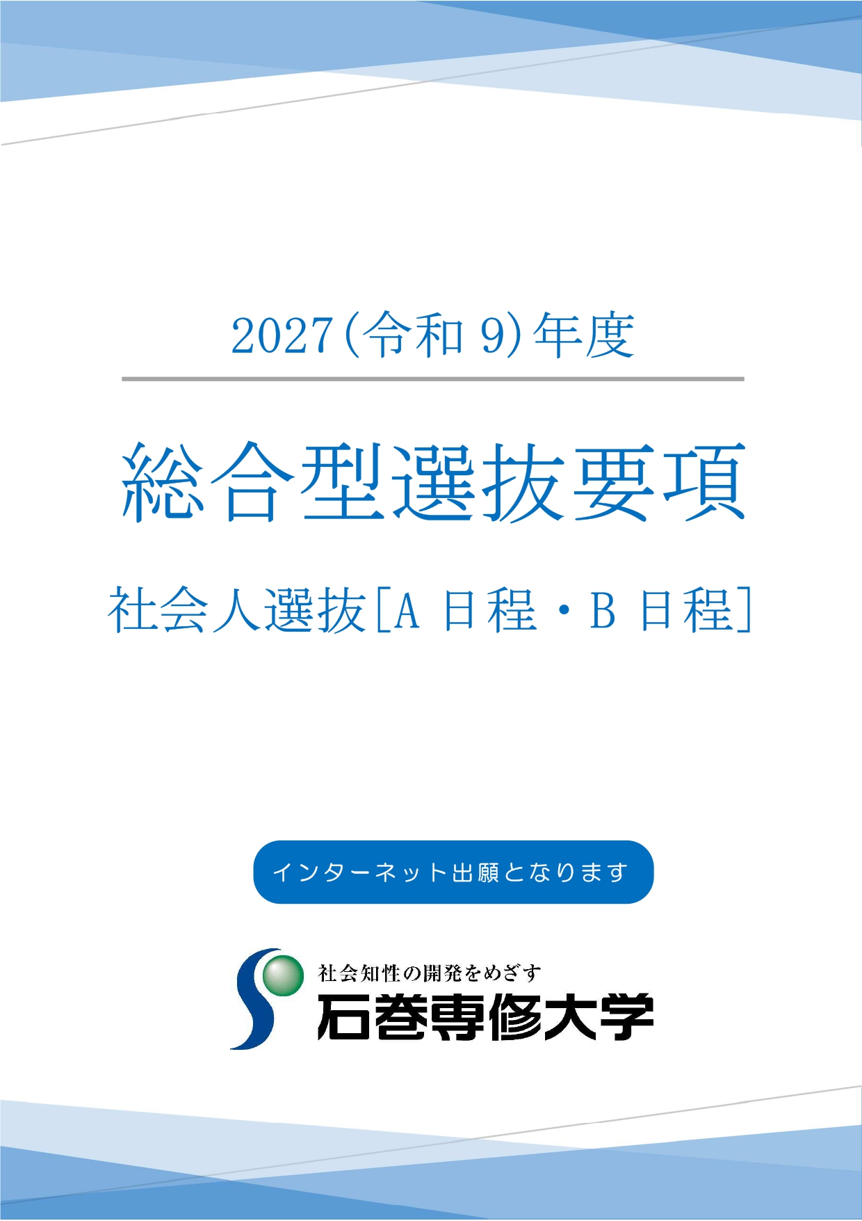 総合型選抜社会人選抜要項_page-0001