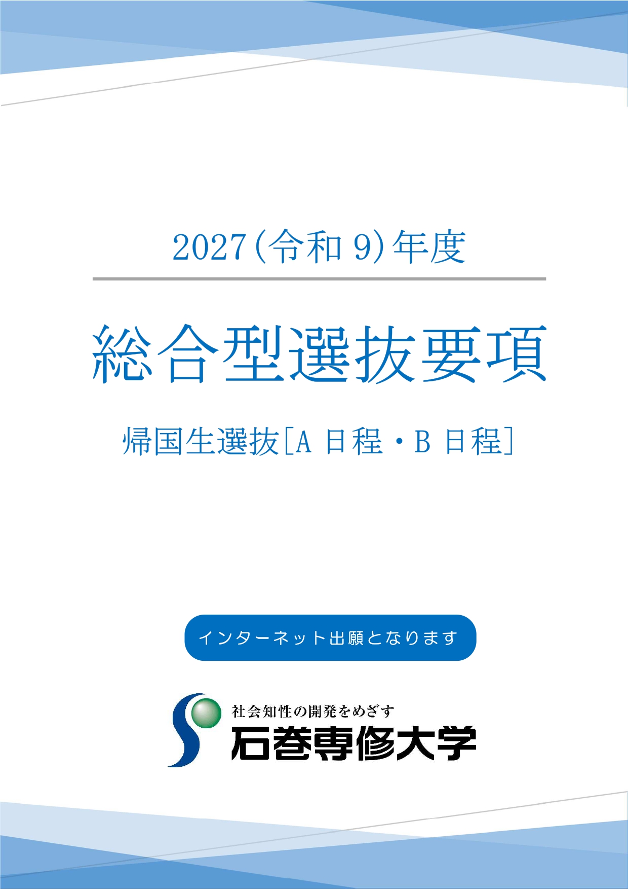 総合型選抜要項(帰国生)_page-0001