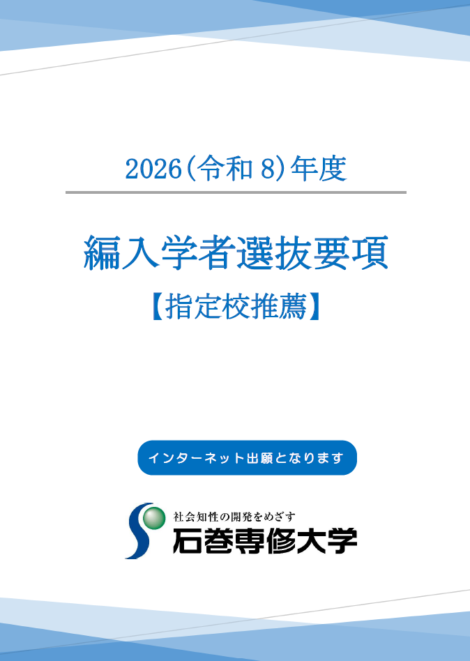編入指定校