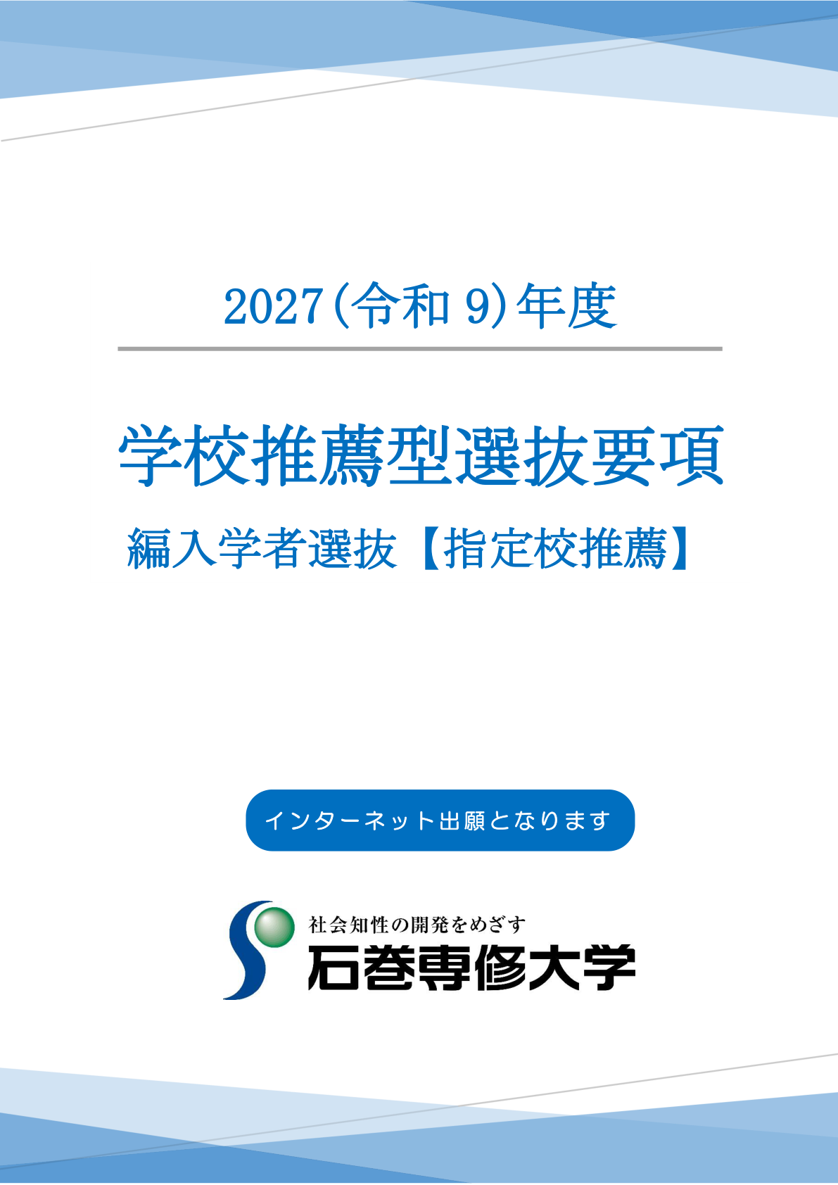 編入学者選抜指定校
