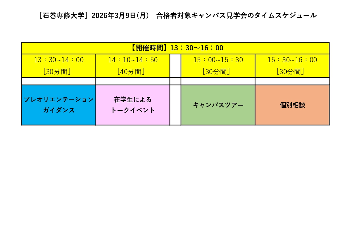 3月9日_合格者対象キャンパス見学会