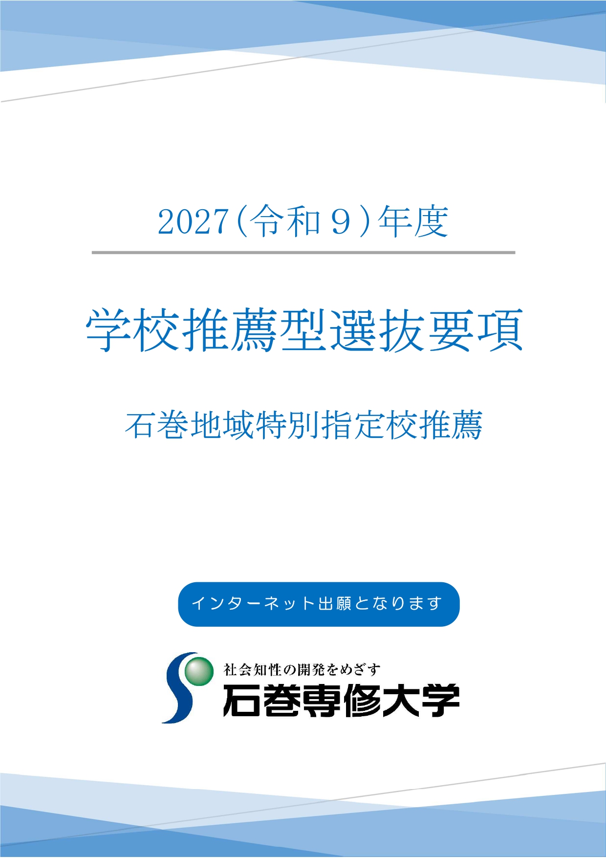 石巻地域特別指定校推薦要項_page-0001 (1)