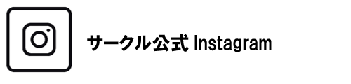 公式インスタ