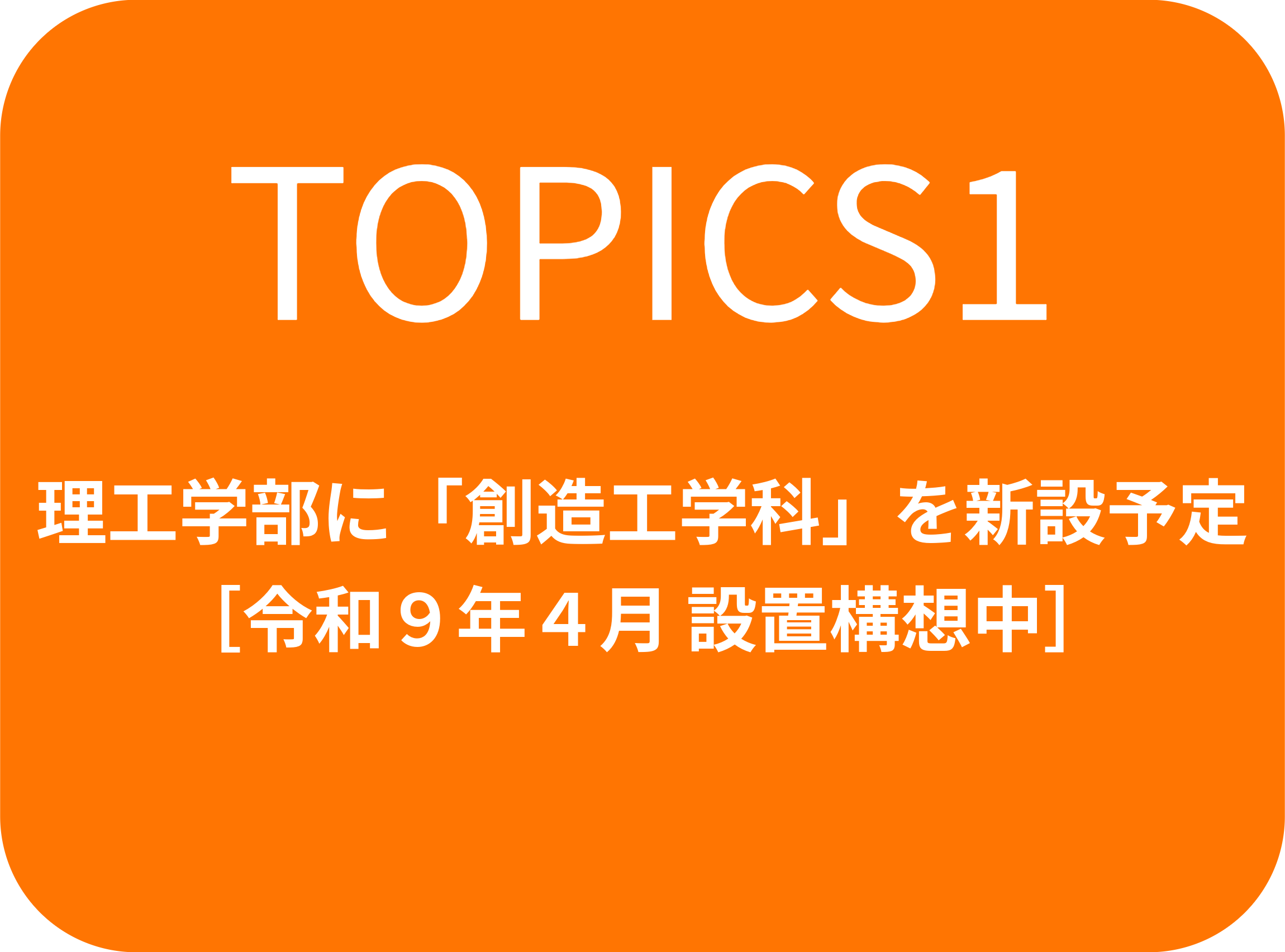入試TOPICS①