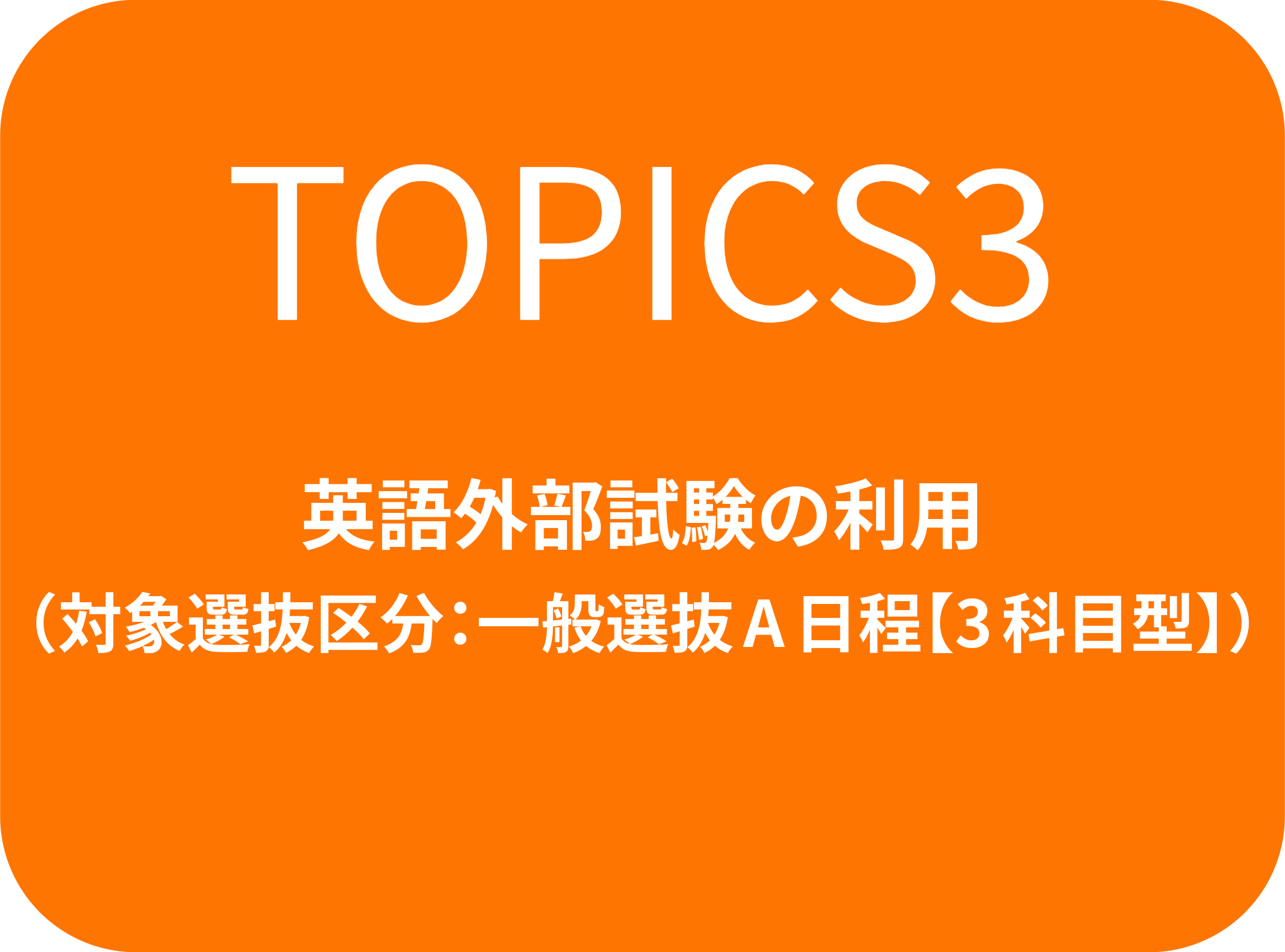 入試topics3