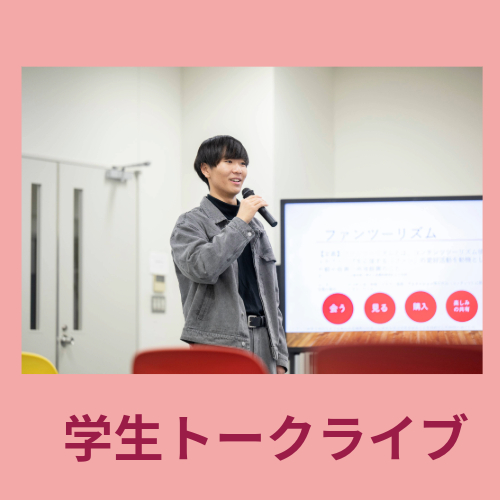 学生トークライブイメージ