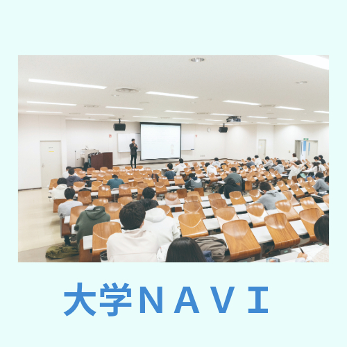 大学NAVIイメージ