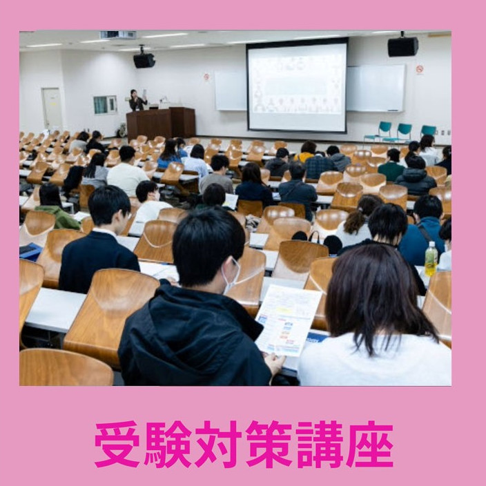 受験対策講座