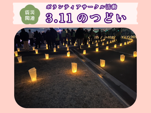 3.11のつどいバナー