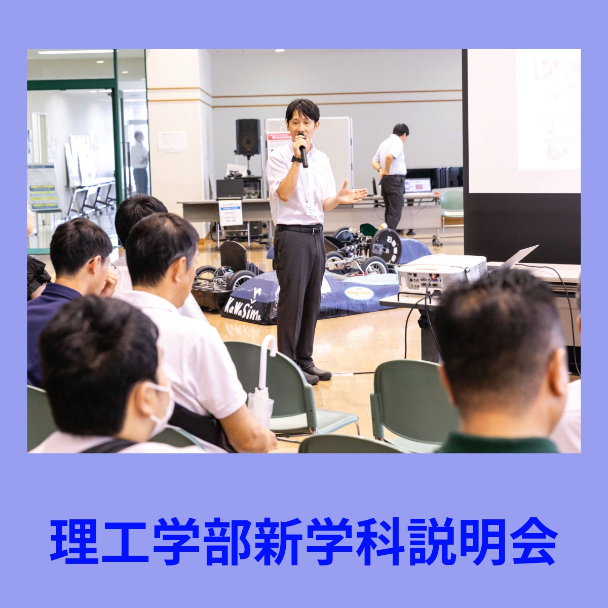 理工学部新学科説明会