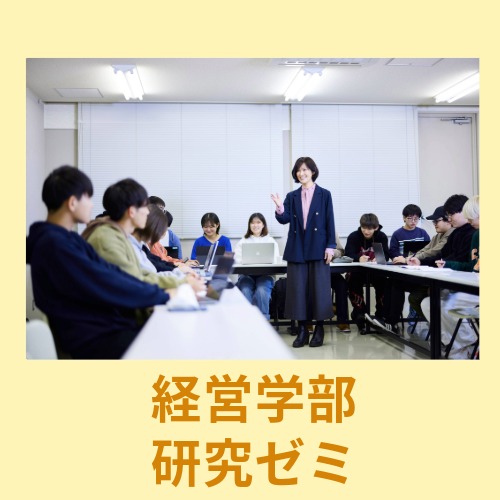 経営学部研究ゼミ