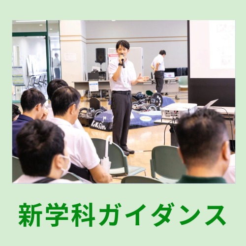 新学科ガイダンス