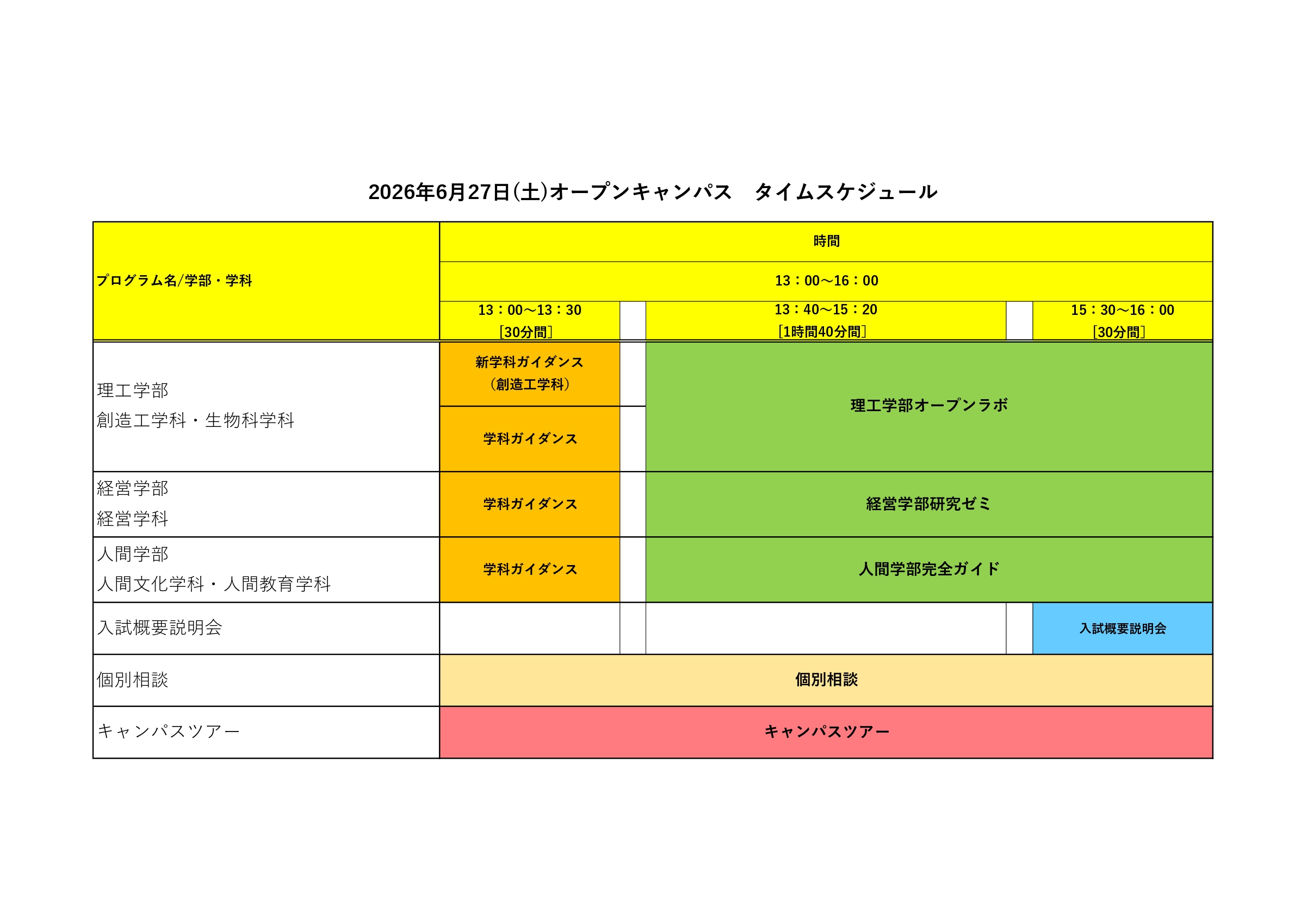 0627.OCタイムスケジュール