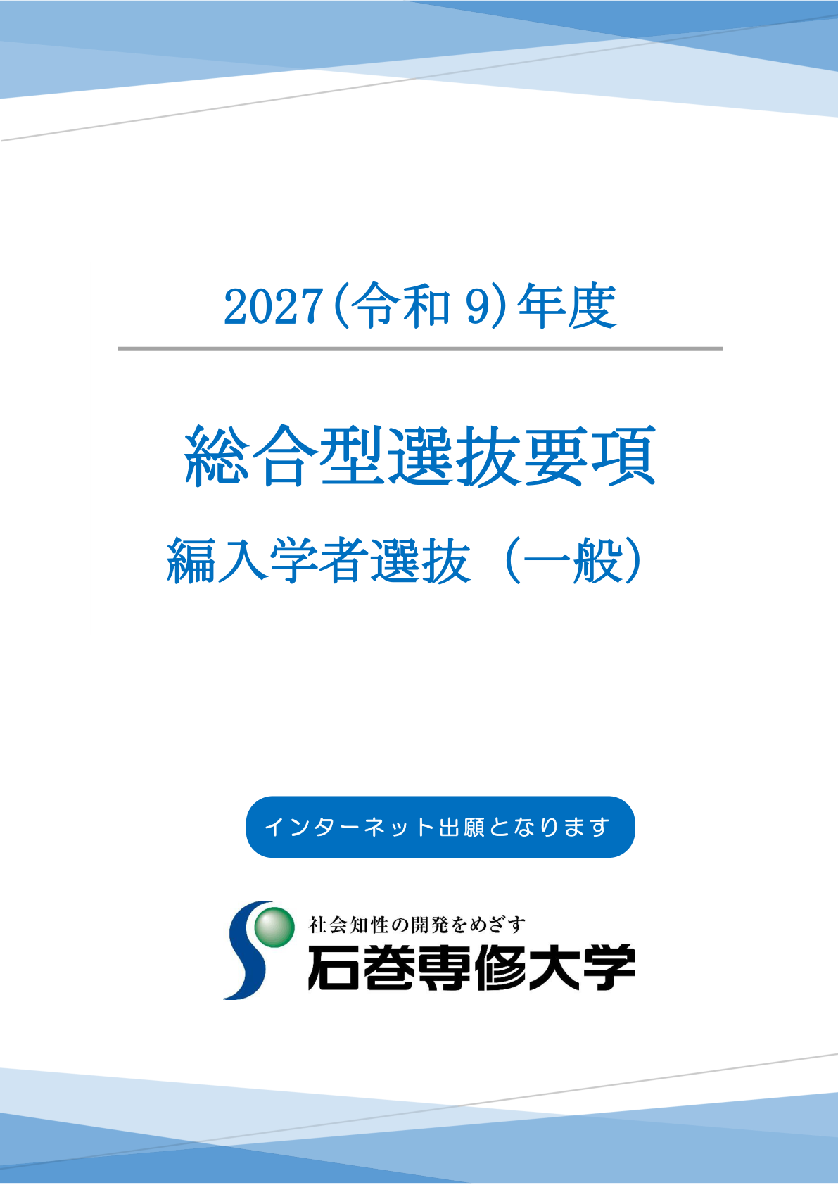 編入学者選抜